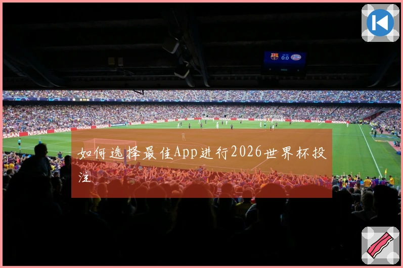 如何选择最佳App进行2026世界杯投注