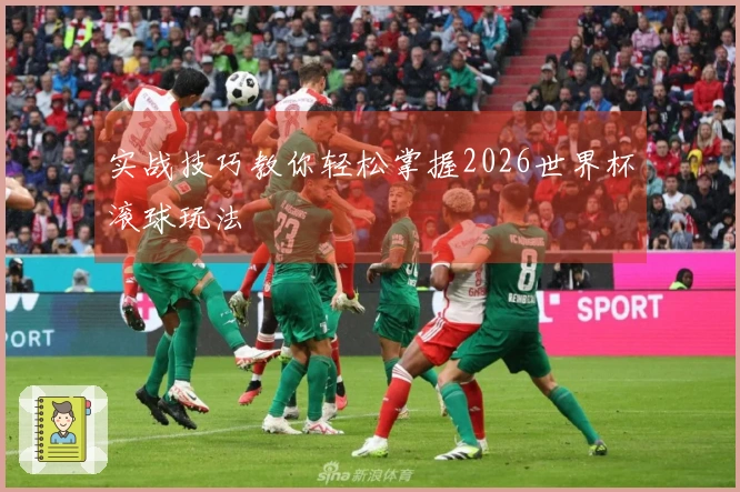 实战技巧教你轻松掌握2026世界杯滚球玩法