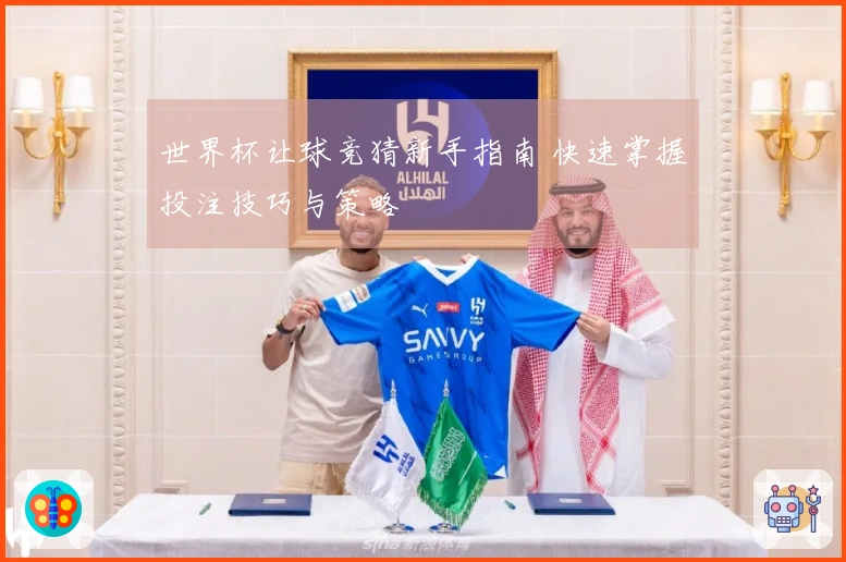 世界杯让球竞猜新手指南 快速掌握投注技巧与策略