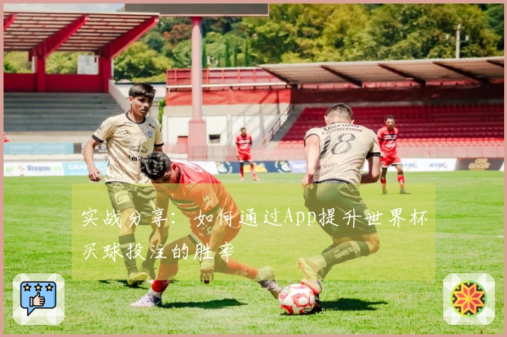实战分享：如何通过App提升世界杯买球投注的胜率