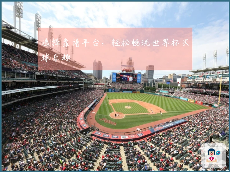 选择靠谱平台，轻松畅玩世界杯买球乐趣