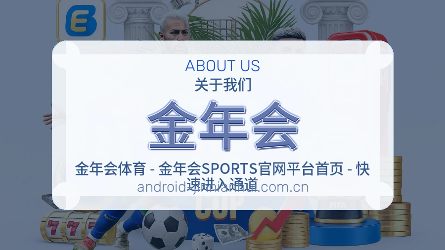 关于 金年会